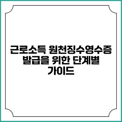 근로소득 원천징수영수증 발급을 위한 단계별 가이드