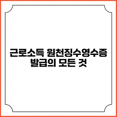 근로소득 원천징수영수증 발급의 모든 것