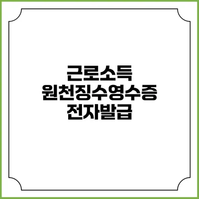 근로소득 원천징수영수증 전자발급