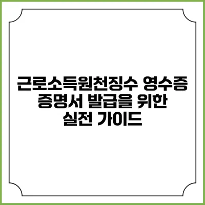 근로소득원천징수 영수증 증명서 발급을 위한 실전 가이드