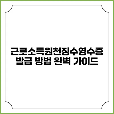근로소득원천징수영수증 발급 방법 완벽 가이드