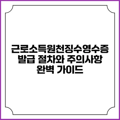 근로소득원천징수영수증 발급 절차와 주의사항 완벽 가이드