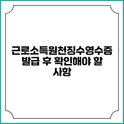 근로소득원천징수영수증 발급 후 확인해야 할 사항