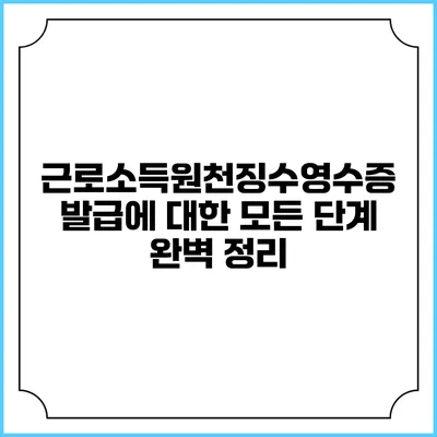근로소득원천징수영수증 발급에 대한 모든 단계 완벽 정리