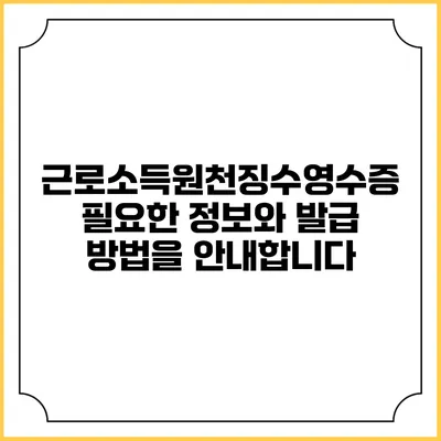 근로소득원천징수영수증: 필요한 정보와 발급 방법을 안내합니다