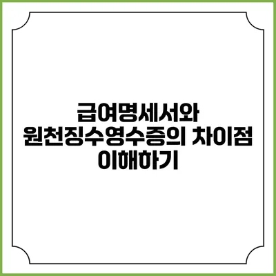 급여명세서와 원천징수영수증의 차이점 이해하기