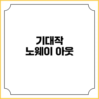 기대작 노웨이 아웃