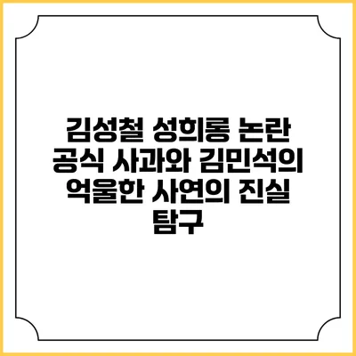 김성철 성희롱 논란: 공식 사과와 김민석의 억울한 사연의 진실 탐구