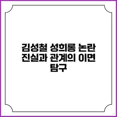 김성철 성희롱 논란: 진실과 관계의 이면 탐구
