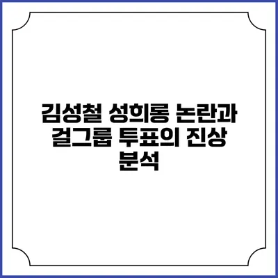 김성철 성희롱 논란과 걸그룹 투표의 진상 분석