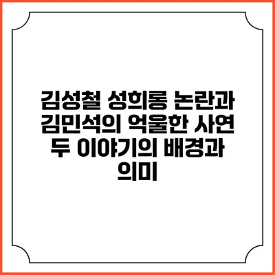 김성철 성희롱 논란과 김민석의 억울한 사연: 두 이야기의 배경과 의미