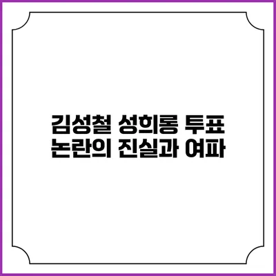 김성철 성희롱 투표 논란의 진실과 여파