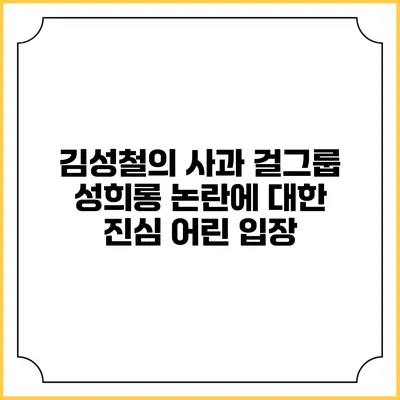 김성철의 사과: 걸그룹 성희롱 논란에 대한 진심 어린 입장