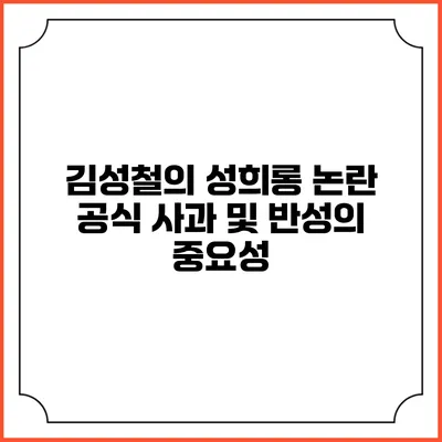 김성철의 성희롱 논란: 공식 사과 및 반성의 중요성