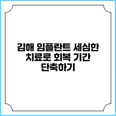 김해 임플란트: 세심한 치료로 회복 기간 단축하기