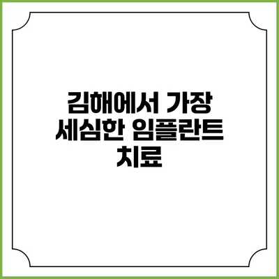 김해에서 가장 세심한 임플란트 치료