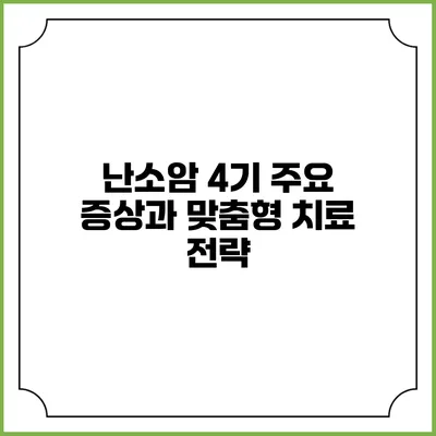 난소암 4기: 주요 증상과 맞춤형 치료 전략