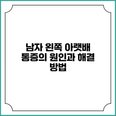 남자 왼쪽 아랫배 통증의 원인과 해결 방법