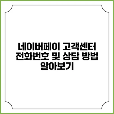 네이버페이 고객센터 전화번호 및 상담 방법 알아보기