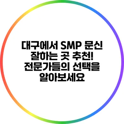 대구에서 SMP 문신 잘하는 곳 추천! 전문가들의 선택을 알아보세요