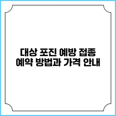 대상 포진 예방 접종: 예약 방법과 가격 안내