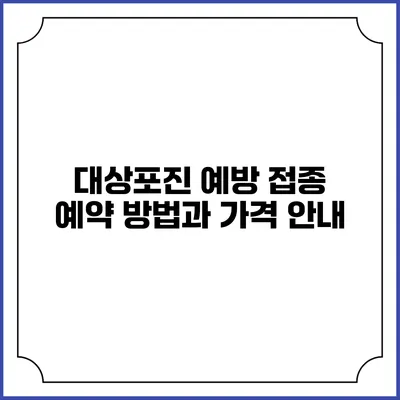 대상포진 예방 접종: 예약 방법과 가격 안내