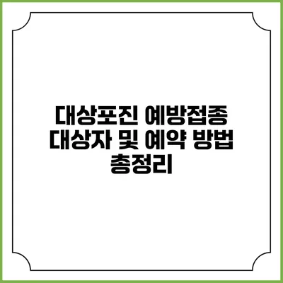 대상포진 예방접종: 대상자 및 예약 방법 총정리