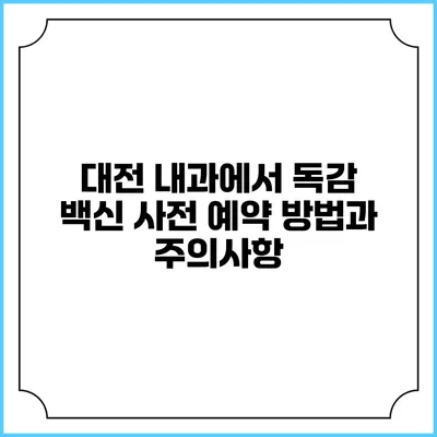 대전 내과에서 독감 백신 사전 예약 방법과 주의사항