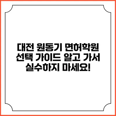 대전 원동기 면허학원 선택 가이드: 알고 가서 실수하지 마세요!