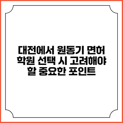 대전에서 원동기 면허 학원 선택 시 고려해야 할 중요한 포인트