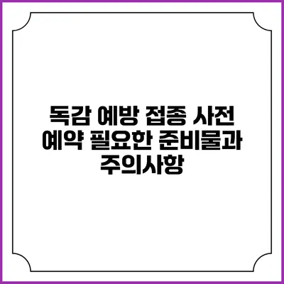 독감 예방 접종 사전 예약: 필요한 준비물과 주의사항