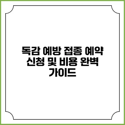 독감 예방 접종 예약 신청 및 비용 완벽 가이드