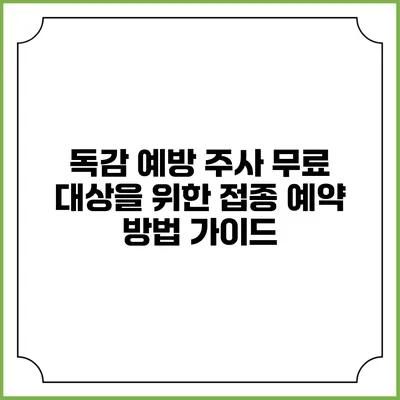 독감 예방 주사 무료 대상을 위한 접종 예약 방법 가이드