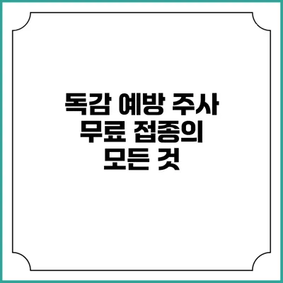 독감 예방 주사: 무료 접종의 모든 것