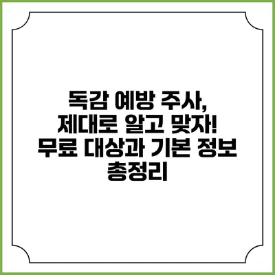 독감 예방 주사, 제대로 알고 맞자! 무료 대상과 기본 정보 총정리