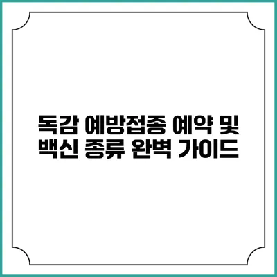 독감 예방접종 예약 및 백신 종류 완벽 가이드
