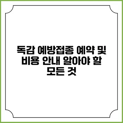 독감 예방접종 예약 및 비용 안내: 알아야 할 모든 것