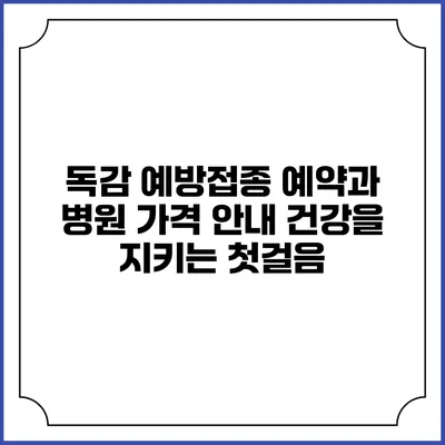 독감 예방접종 예약과 병원 가격 안내: 건강을 지키는 첫걸음