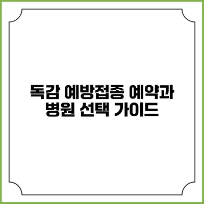 독감 예방접종 예약과 병원 선택 가이드