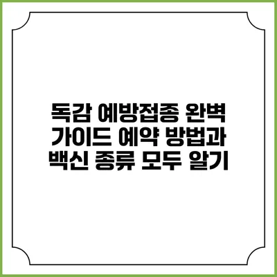 독감 예방접종 완벽 가이드: 예약 방법과 백신 종류 모두 알기