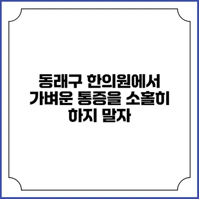 동래구 한의원에서 가벼운 통증을 소홀히 하지 말자