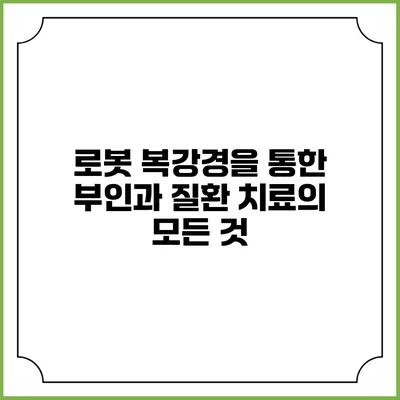 로봇 복강경을 통한 부인과 질환 치료의 모든 것