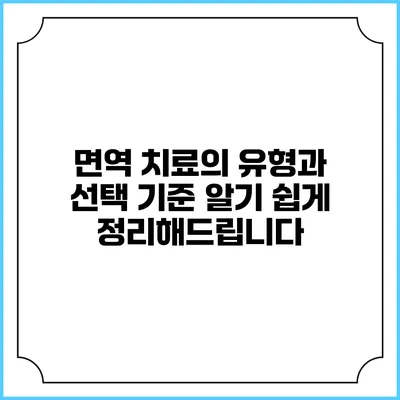 면역 치료의 유형과 선택 기준: 알기 쉽게 정리해드립니다