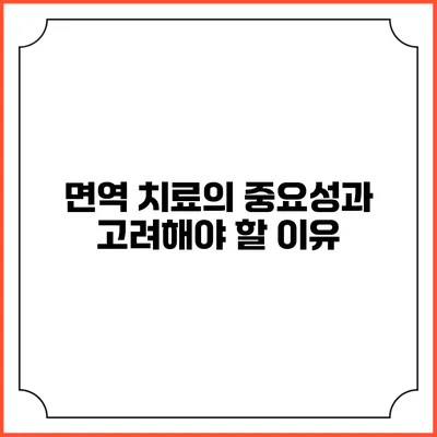 면역 치료의 중요성과 고려해야 할 이유