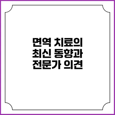 면역 치료의 최신 동향과 전문가 의견