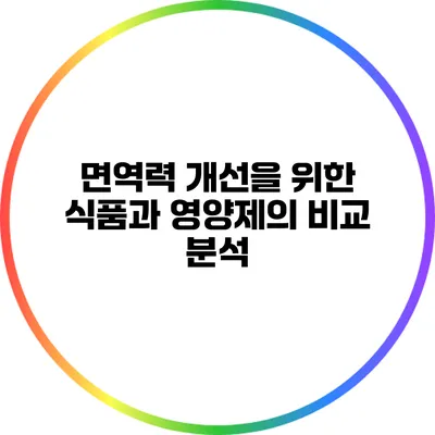 면역력 개선을 위한 식품과 영양제의 비교 분석