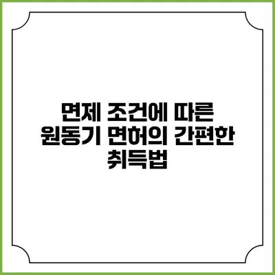 면제 조건에 따른 원동기 면허의 간편한 취득법