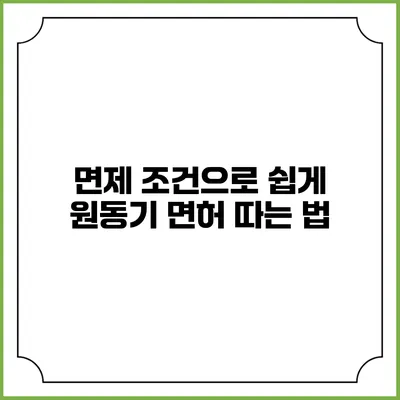면제 조건으로 쉽게 원동기 면허 따는 법