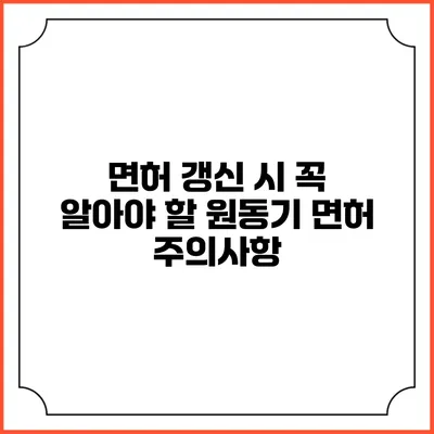 면허 갱신 시 꼭 알아야 할 원동기 면허 주의사항