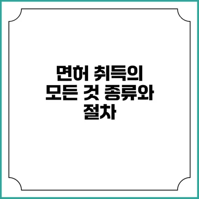 면허 취득의 모든 것: 종류와 절차